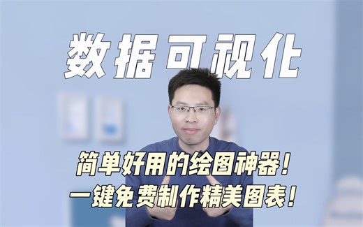 数据可视化神器！一键免费get精美图表！