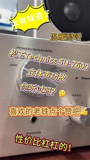 “你见过这个旋钮吗？”——松下Technics SU-7600一台让老烧泪目的经典功放！#HIFI音响 #松下Technics #音乐发烧友 #音箱 #音乐