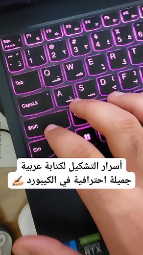 أسرار التشكيل لكتابة عربية جميلة احترافية في الكيبورد ✍🏻 #كتابة #وورد #كيبورد #تشكيل #عربي #اختصارات | Et3almtech - اتعلم تك