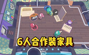 1人指挥6人合作装家具！全新多人联机欢乐沙雕新游《卡莱克》