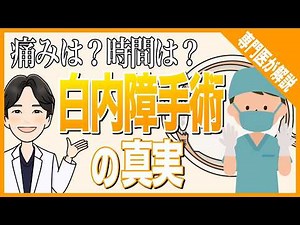 【白内障とは？】白内障手術の流れ・リスク・合併症まで眼科専門医が徹底解説！
