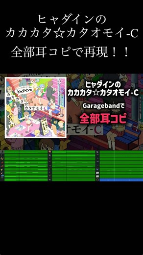 #Shorts ヒャダインのカカカタ☆カタオモイ-C 全部耳コピで再現！！