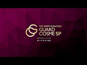 [Official] Introducing CPC Body Coating [Guard Cosme SP] / Achieves a good balance of functions a...