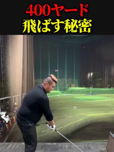 400ヤード飛ばす秘密 89日で300ヤード超えるおじさんの日常 皆さん、これ出来てますか？ #golf #ゴルフ #ドラコン #おすすめにのりたい