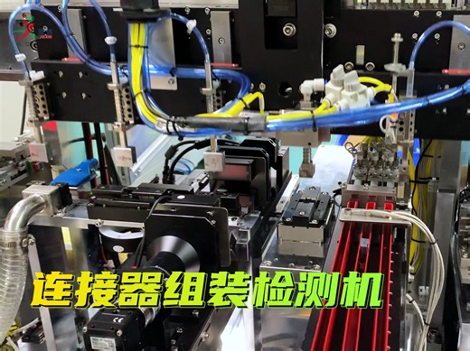 连接器组装检测机