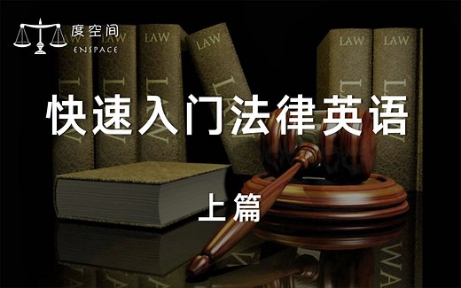 【快速入门】最优质的法律英语学习资源在这里！上篇：从遣词造句开始入门法律翻译