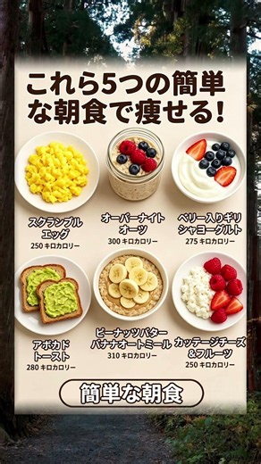 【時短】300kcal以下！食べて痩せる魔法の朝食5選 #ダイエット #時短レシピ #痩せる
