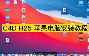 Cinema 4D R25 小白三分钟快速C4DR25安装教程 免费下载