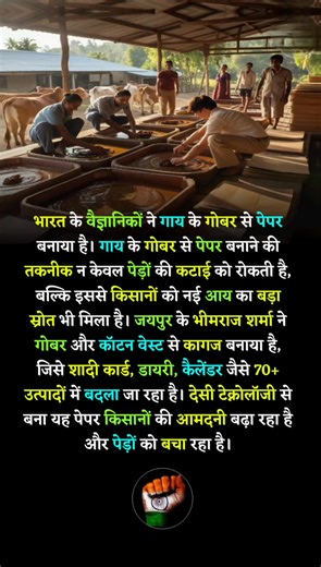 Turning cow dung into paper — an eco-innovation that saves trees and boosts farmers’ income! 🌿📜🇮🇳 #EcoInnovation #MadeInIndia #SustainableFuture #GreenRevolution #StartupIndia #CowDungPaper | सच्चे देशभक्त