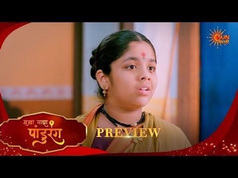Sakha Maza Pandurang - Preview |05 Feb 2026 | Full Ep FREE on SUN NXT | Sun Marathi