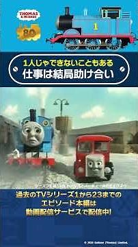 トーマスとバーティーのてだすけ