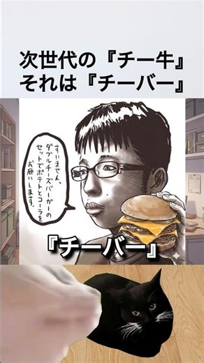 次世代のチー牛こと『チーバー』