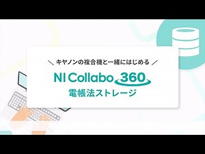 キヤノンの複合機と一緒にはじめる NI Collabo 360 ～電帳法ストレージ編～【キヤノン公式】