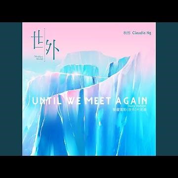 Until We Meet Again (動畫電影《世外》片尾曲) [Sway Version]