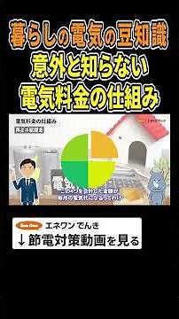 【暮らしの電気の豆知識】意外と知らない電気料金の仕組み #電化製品 #消費電力 #消費電力量 #電気代 #節約 #節電 #プチ知識 #豆知識