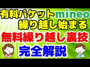 mineo 有料無期限繰越 無料で一人で無期限繰越する裏技解説【格安SIMチャンネル】