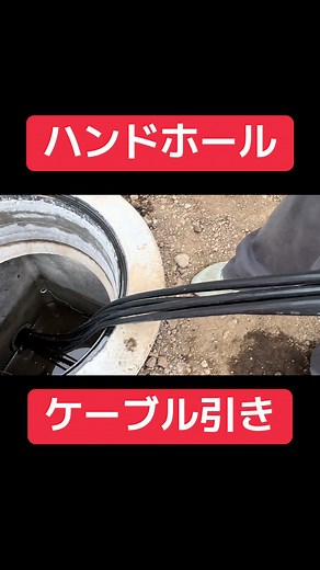 電気工事士の日常: ハンドホールでのケーブル引き