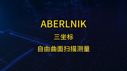 ABERLINK 在线三坐标 自由曲面扫描