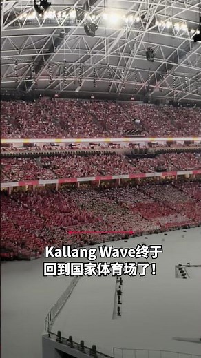 Kallang Wave终于回到国家体育场了！