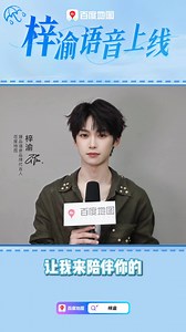 My cutieful Baidu Maps Premium Voice Brand Ambassador 🐟 : Hello everyone, I’m Ziyu, the Premium Voice Spokesperson for Baidu Maps. Love has true meaning and voices never cease. I used Baidu Maps’ newly launched True Love Voice Capsule feature to record a voice gift just for you. Open Baidu Maps and search “Ziyu Heartbeat Voice”. From today on, let me accompany you on every trip. Xiao Yu💙 (⁠っ⁠˘⁠з⁠(⁠˘⁠⌣⁠˘⁠ ⁠)🐟🐟 ziyu20020706 #ZiYu #梓渝 #ZiYu梓渝 #ZhengPeng #郑朋 #RevengedLove #逆爱 | About BL