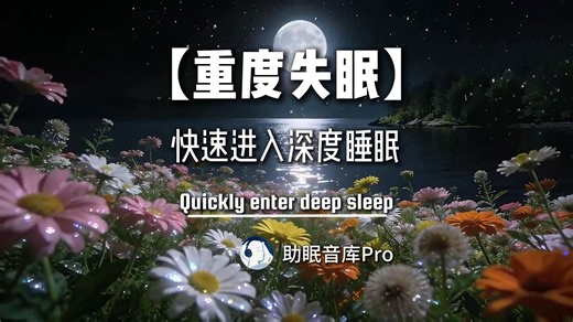3分钟快速入睡，重度失眠专属助眠催眠睡眠，脑部按摩睡眠疗法，轻柔的冥想音乐引导您在几分钟内进入梦乡。促进身体自然分泌褪黑激素，获得更健康的睡眠。