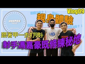 【跟著甲一去打波】親身體驗射手馮嘉豪既修練秘地-Skill Lab？！| HoopesFactory