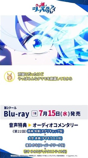 アニメ『ウマ娘 シンデレラグレイ』Blu-ray第7巻オーディオコメンタリー試聴動画#シングレ #アニメウマ娘 #ウマ娘 #anime #Shorts