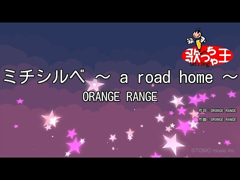 【カラオケ】ミチシルベ ～ a road home ～ / ORANGE RANGE