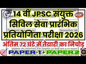 jpsc previous year question paper | jpsc paper 1 | jpsc paper 2 | jpsc question paper 2026