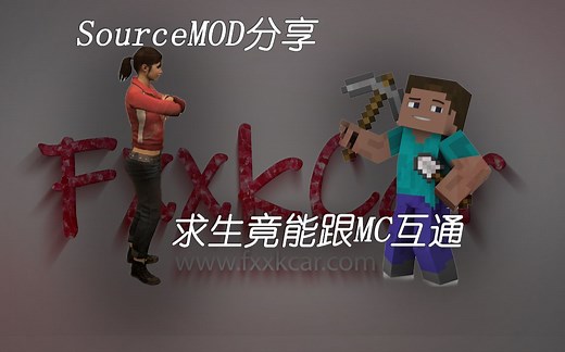 【干货】sourcemod插件分享-求生还可以和MC互通了