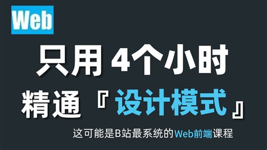 【2025新版】Web前端设计模式精讲系统课程，全程干货无废话！