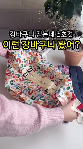 3초 컷으로 장바구니 접는 법