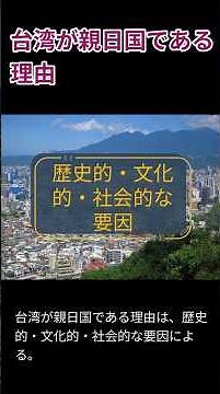 台湾が親日国である理由