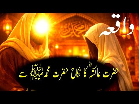 The Blessed Marriage of Aisha (RA) & Prophet Muhammad ﷺ