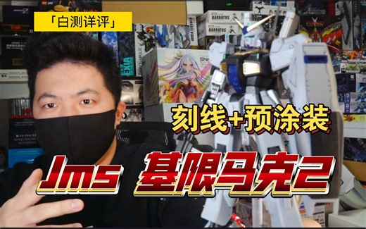 「白测439」jms 基地限定 真实配色 马克2