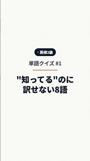 英検2級 単語クイズ #1｜「知ってる単語」の知らない意味・8問