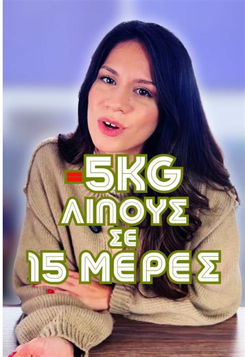 🤩 -5kg Λίπος σε μόλις 2 εβδομάδες! 🥘 Μπορείς να κάνεις και εσύ χωρίς να στερείσαι τίποτα! ✨Απλά χρειάζεσαι κάποιον, να σου δείξει το πώς! Στείλε μου μήνυμα για να ξεκινήσουμε και να το πετύχουμε μαζί! ❤️ #weightlosssupport #fatloss #diettips #dietitian #διατροφη