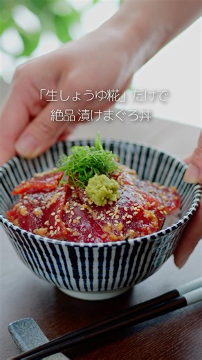 【漬け時間はたった10分⏳】生しょうゆ糀でまぐろがねっとり濃厚に…！「極上まぐろ漬け丼」🐟✨#マルコメ #簡単レシピ #簡単レシピ #丼ぶり #shorts
