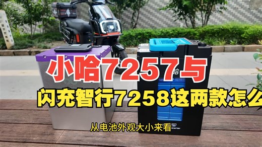 大厂发力电摩锂电，小哈7257与闪充智行7258这两款怎么选 三元锂电池 小哈锂电 .....