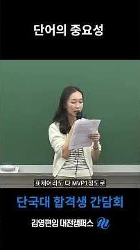 단국대 편입 합격생이 전한다 : 단어의 중요성_MVP1-2, 기출숙어 단어 #편입합격 #편입시험 #김영편입대전 #김영편입대전 #shorts
