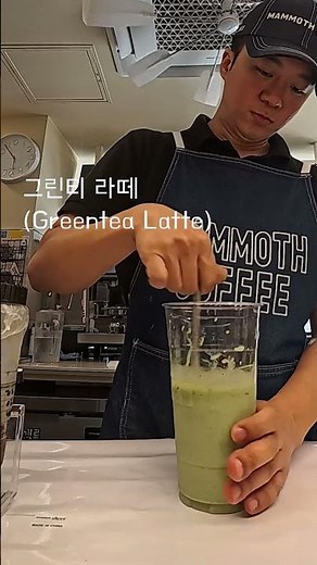 그린티라떼 제조영상 (greentea latte) #매머드커피 #음료제조영상