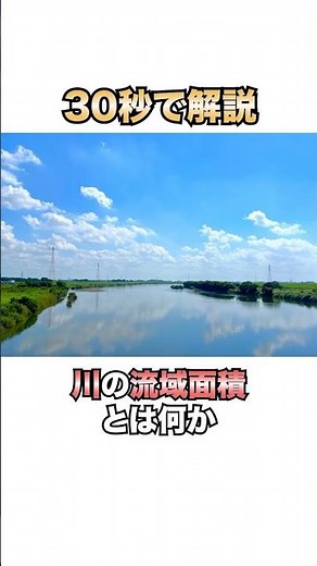 30秒で解説！川の流域面積とは何か #雑学 #地理 #社会科 #shorts