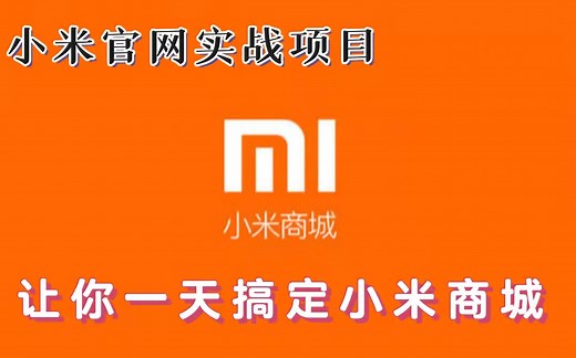 Web前端项目（HTML CS）一天搞定小米商城官网