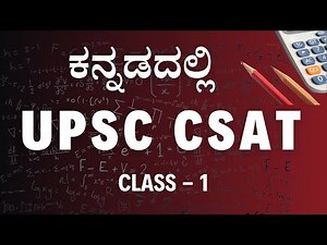 Class 1 UPSC CSAT In Kannada By Srinivas Reddy sir| Panchajanya IAS | UPSC in Kannada