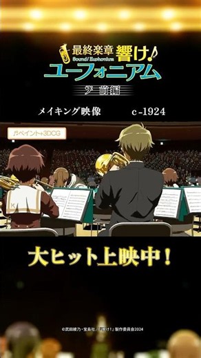 【メイキング映像④】『最終楽章 響け！ユーフォニアム』前編