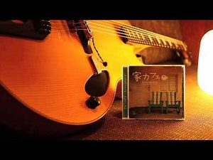 Acousphere BGM - My Life - 家カフェ