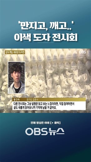 참여하는 도자 전시 '흙과 우리 사이에 놓인 것들' #쇼츠 #경기도자미술관 #전시회 #참여형전시 #도자기 #예술