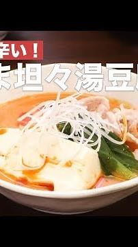 ピリッと辛い！白ごま坦々湯豆腐 ｜ How To Make White sesameTantan Boiled Tofu