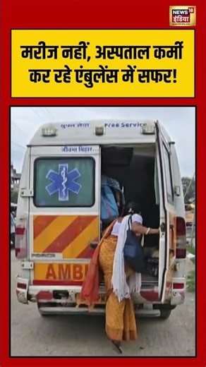 Ambulance Viral Video: मरीज नहीं, hospital कर्मी कर रहे Ambulance में सफर! #shorts #viralnews