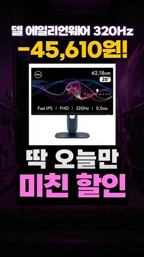 델 에일리언웨어 320Hz 25인치 게이밍 모니터 할인 특가❤ AW2525HM 0.5MS IPS 초고속 주사율 DELL FPS모니터 발로란트 배그 오버워치 타르코프 카스